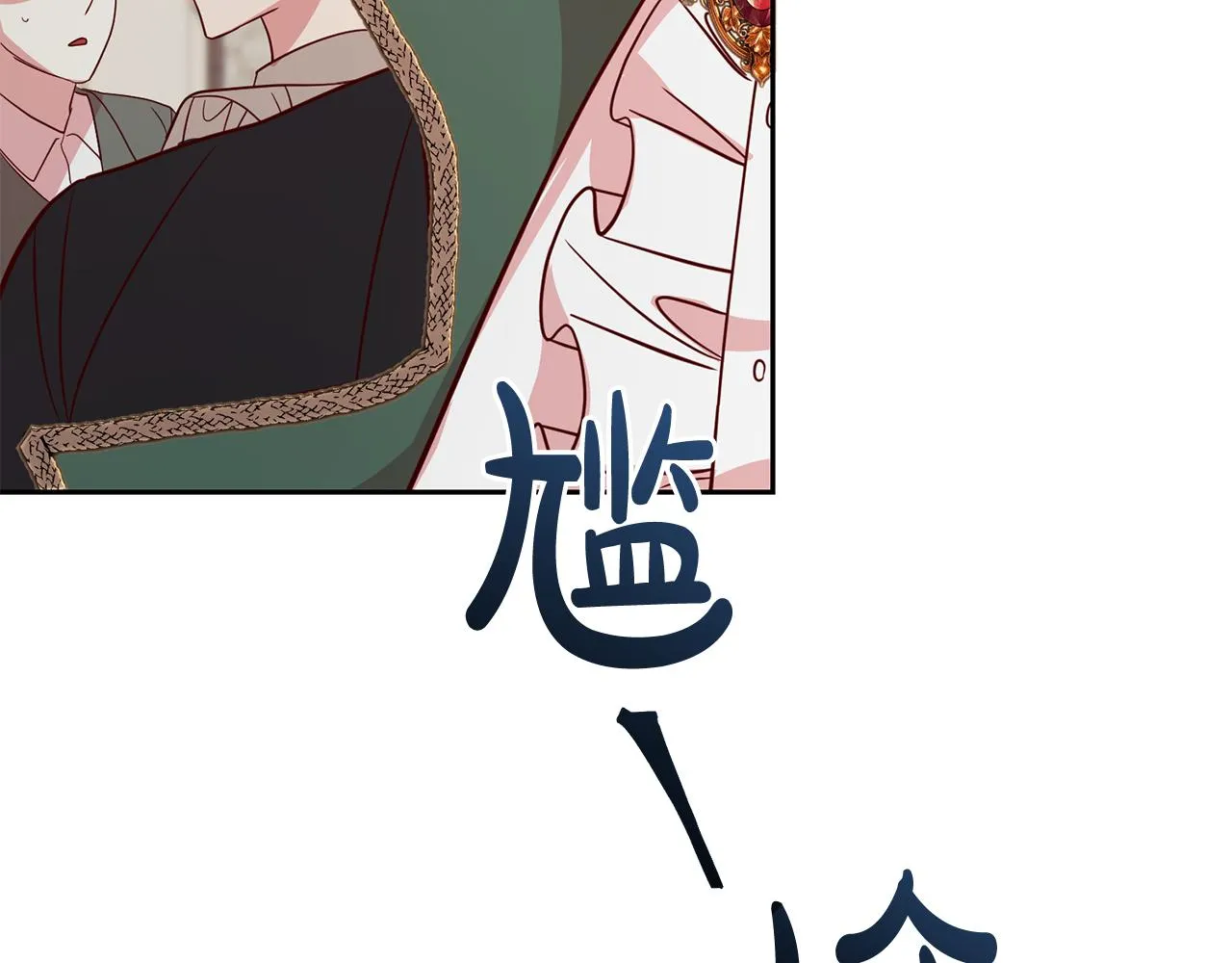 第46话 跟陛下共舞 第43页
