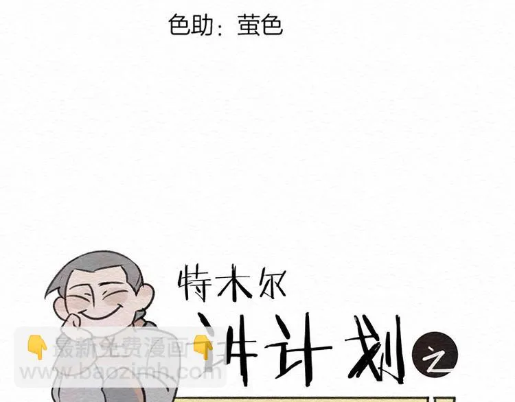 番外 特木尔的计划 第3页