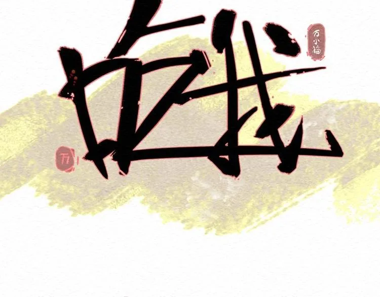 第11话 初遇 第13页