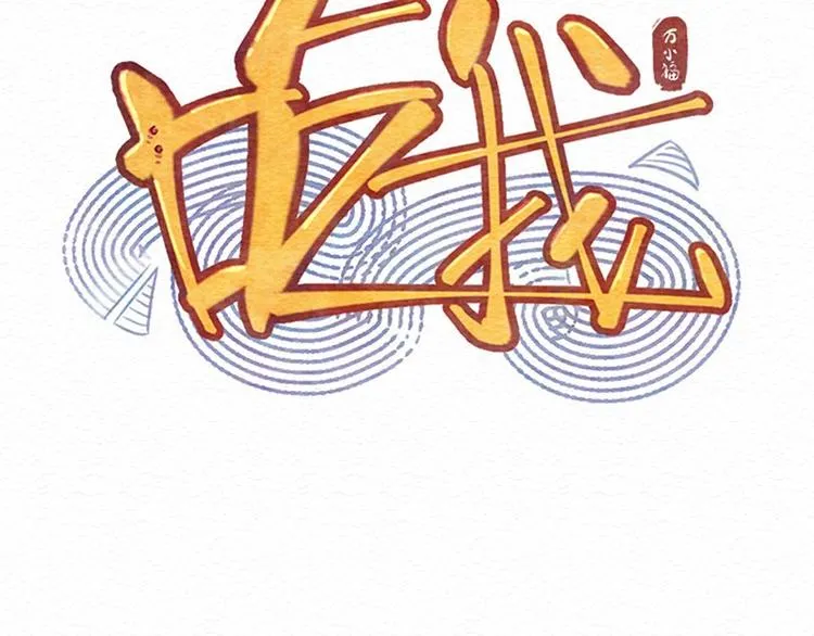 第4话 狼人的追踪 第11页