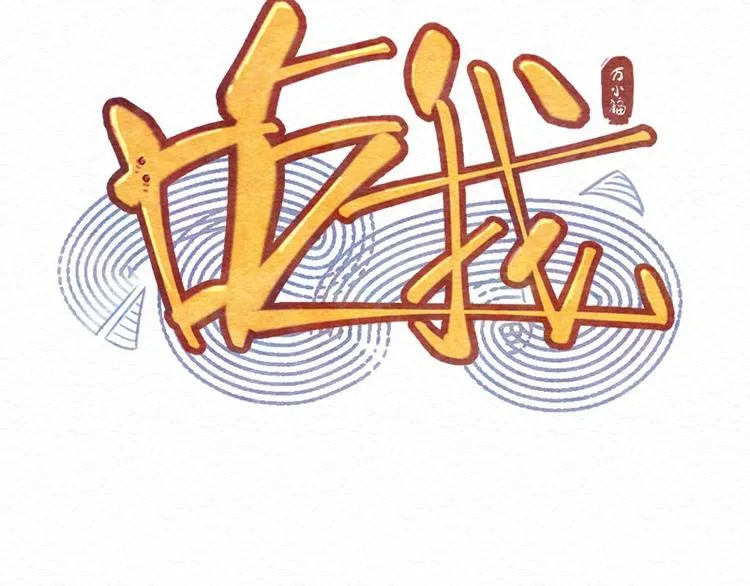 第3话 你说谁老呢？ 第7页
