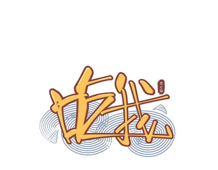 第1话 不给吃！ 第1页