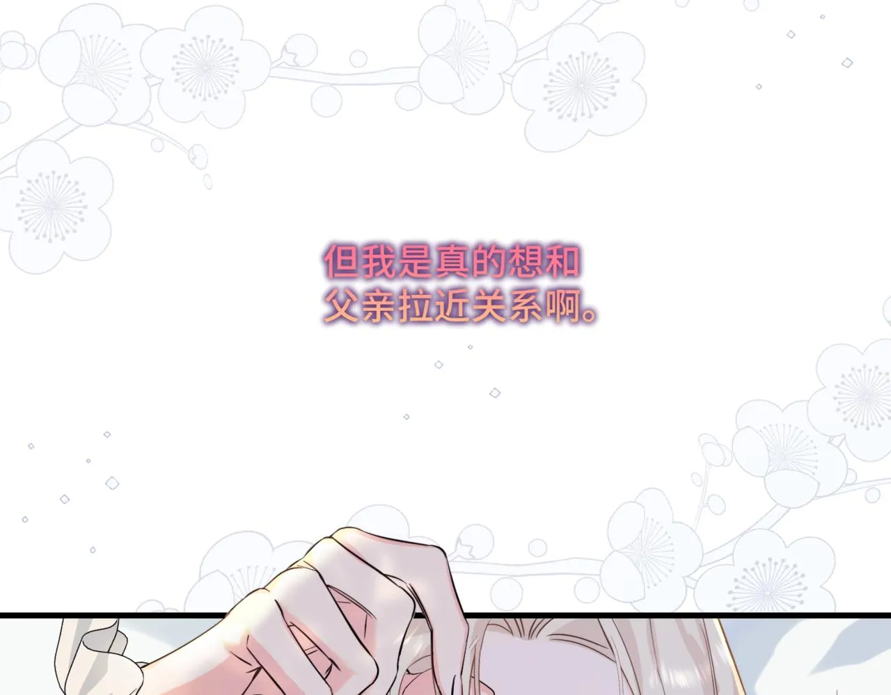 第2话 重生第一步 从和爸爸打好关系开始 第90页