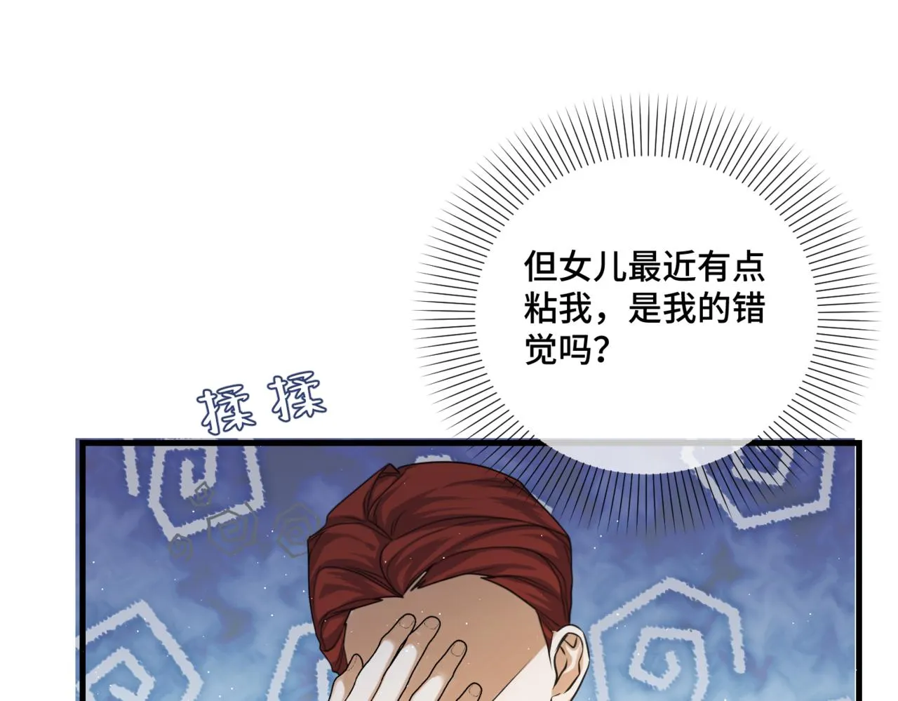 第2话 重生第一步 从和爸爸打好关系开始 第140页