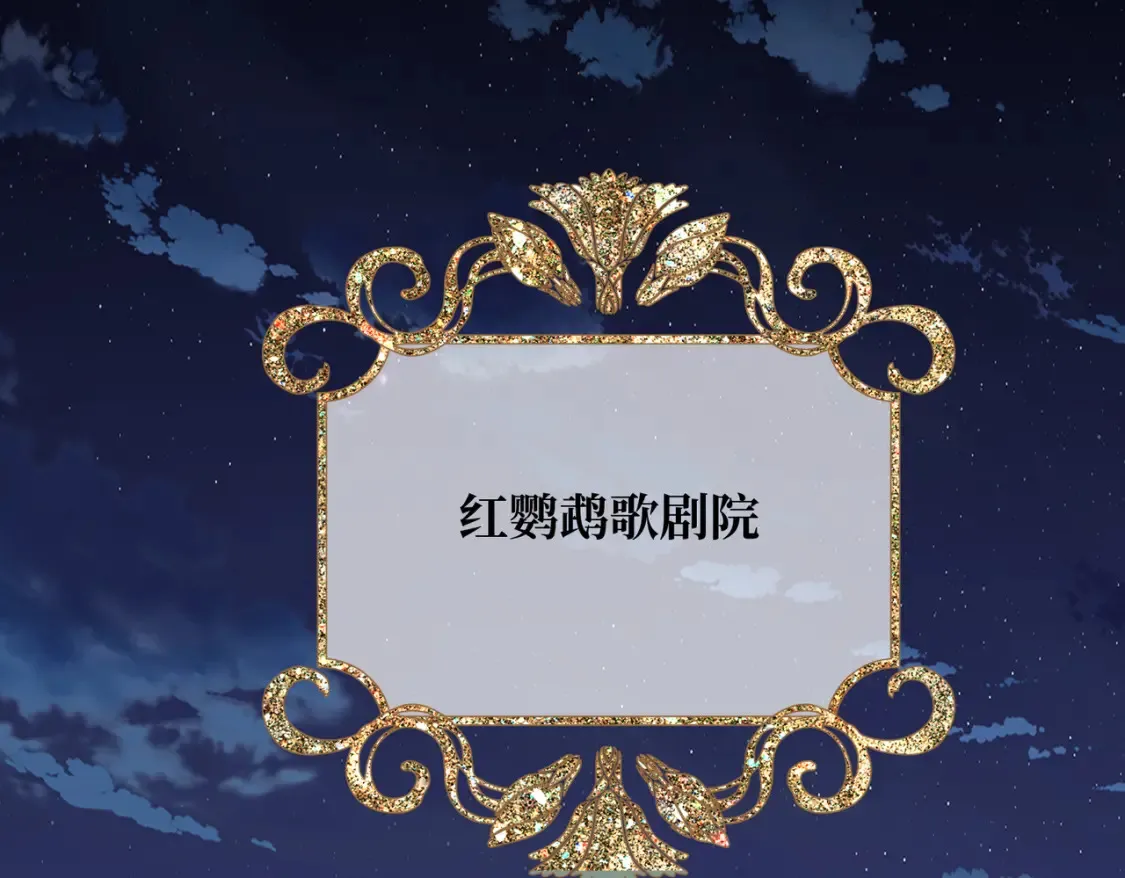 第29话 假花堆叠的乐夜 第85页