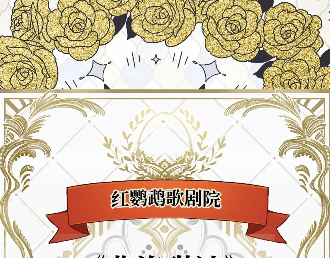 第29话 假花堆叠的乐夜 第111页