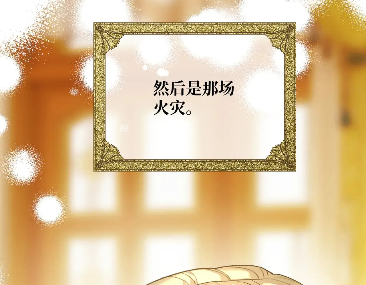 第42话 第二场火灾 第73页