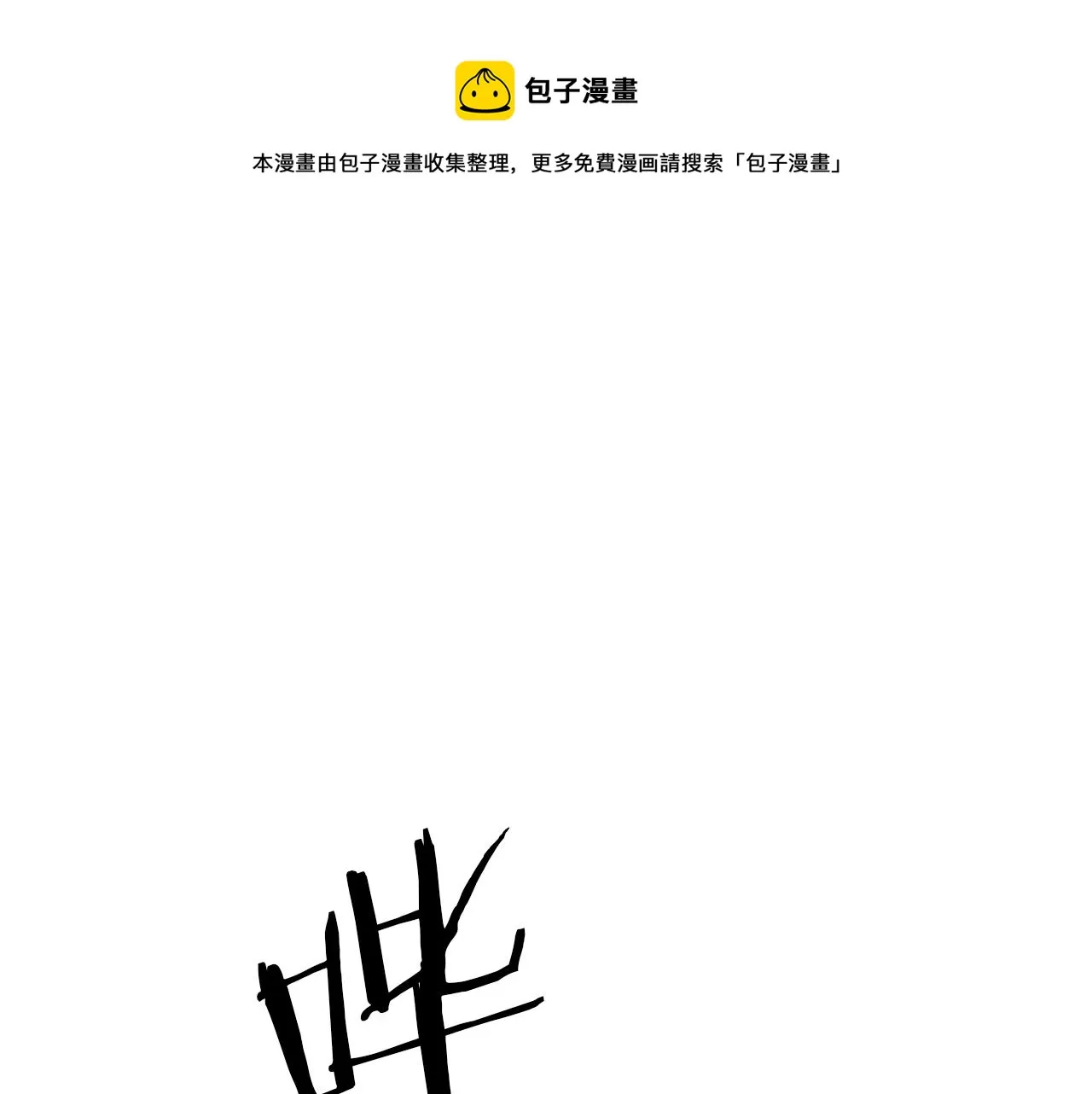 第76话 他们该等我了 第1页