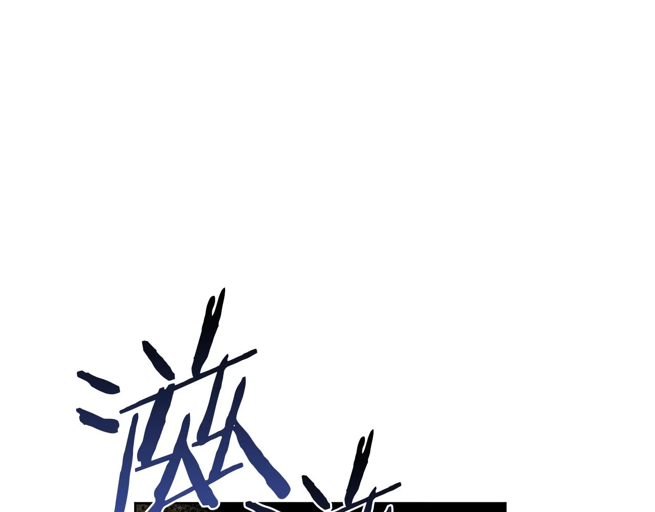 第70话 世界的背面 第119页