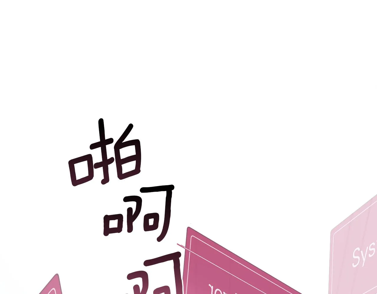 第1话 系统错误 第106页