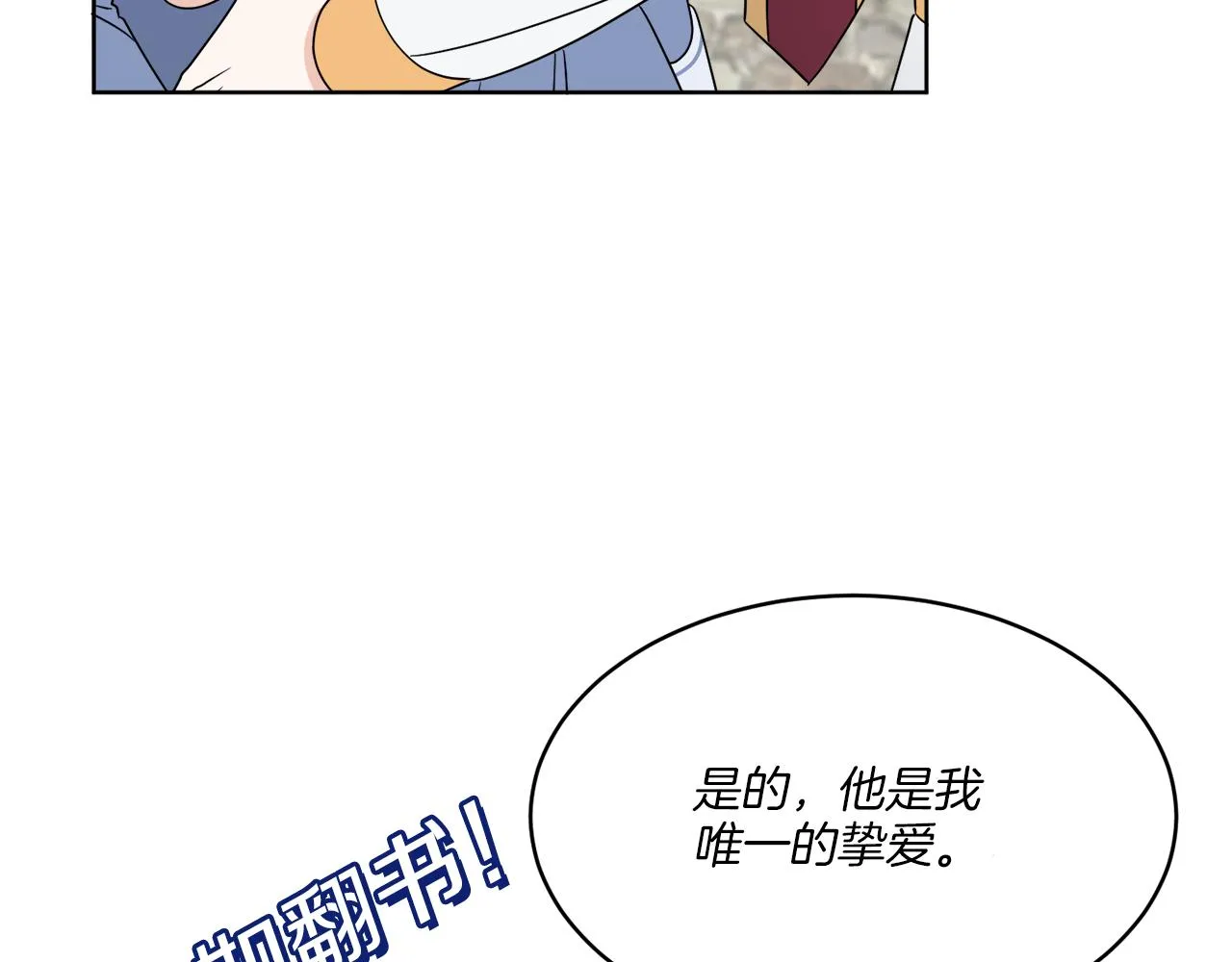 第8话 公爵闪婚？ 第99页