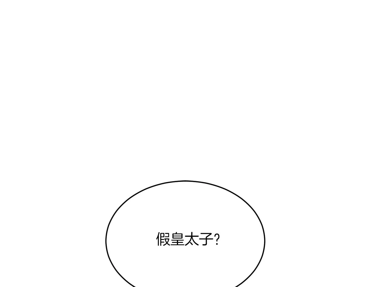 第18话 真假皇太子 第1页