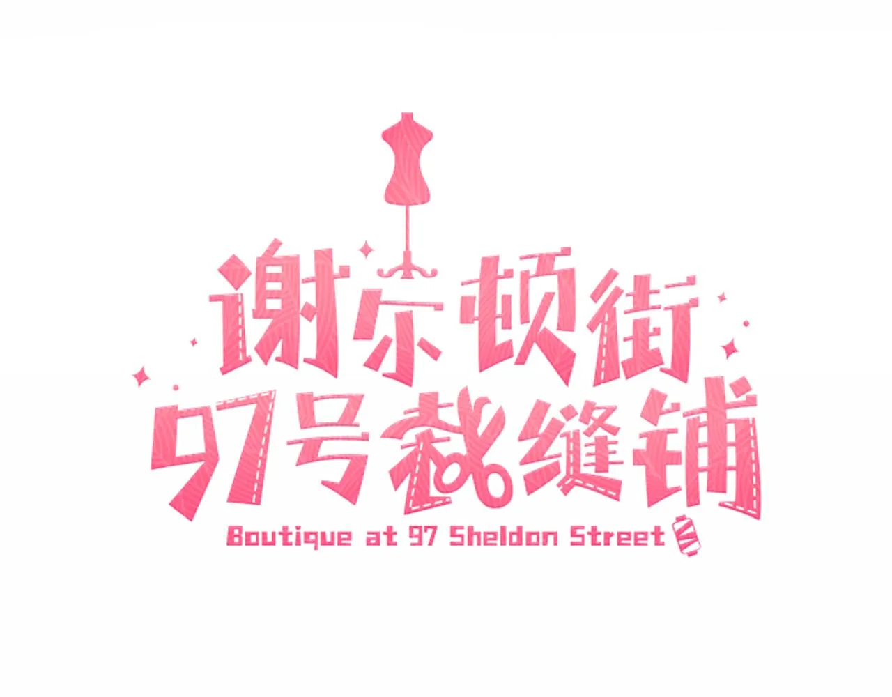 第19话 危机四起 第23页