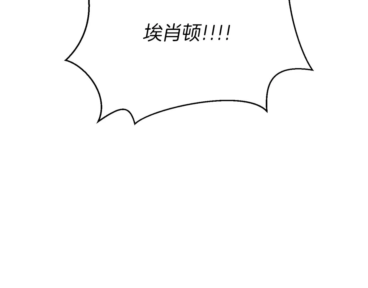 第29话 埃肖顿的危机 第172页