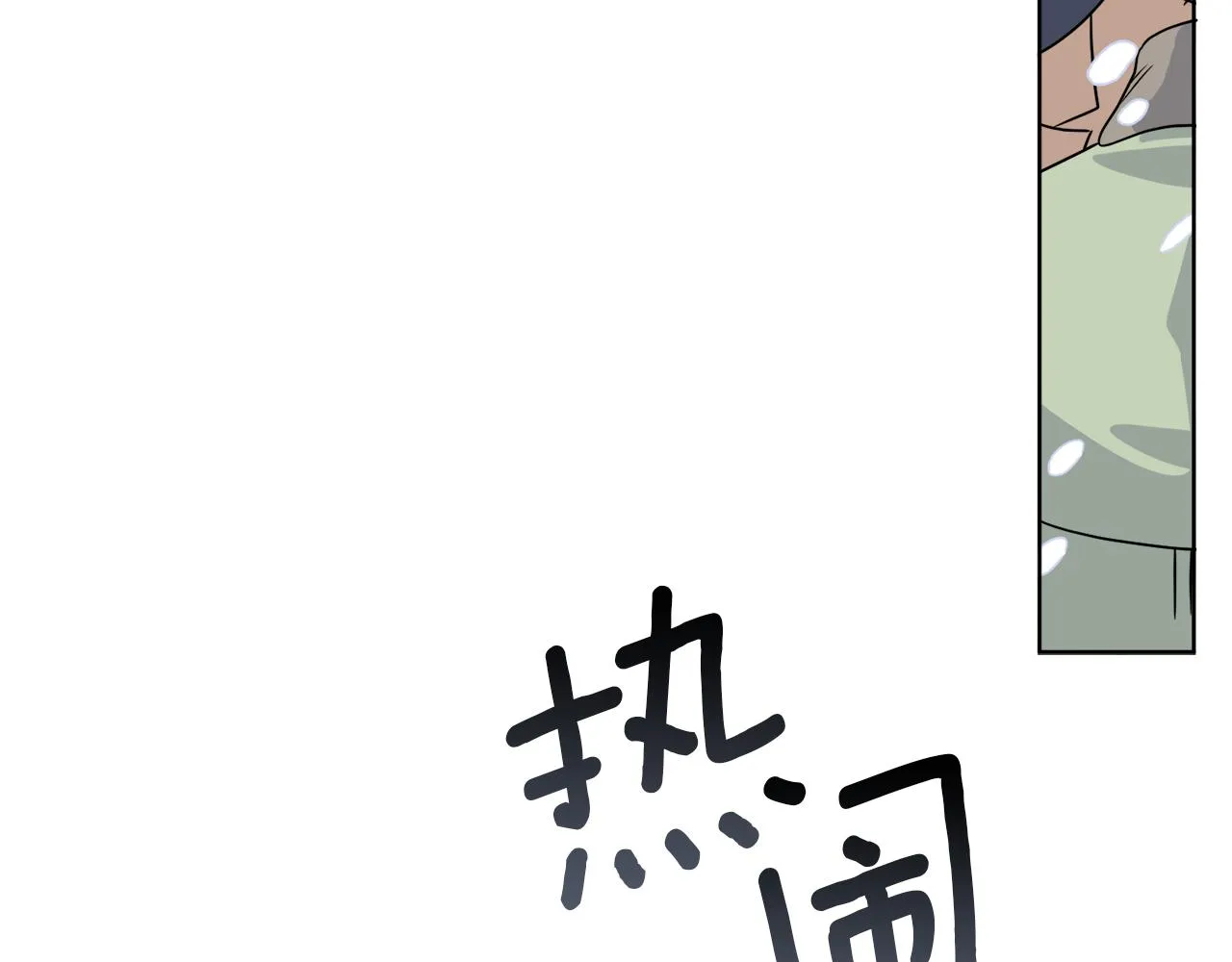 第31话 休息一下 第157页