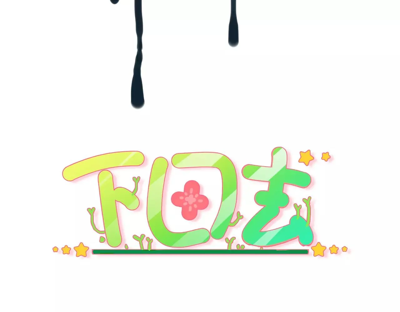 第24话 宿敌？青梅竹马？ 第3页
