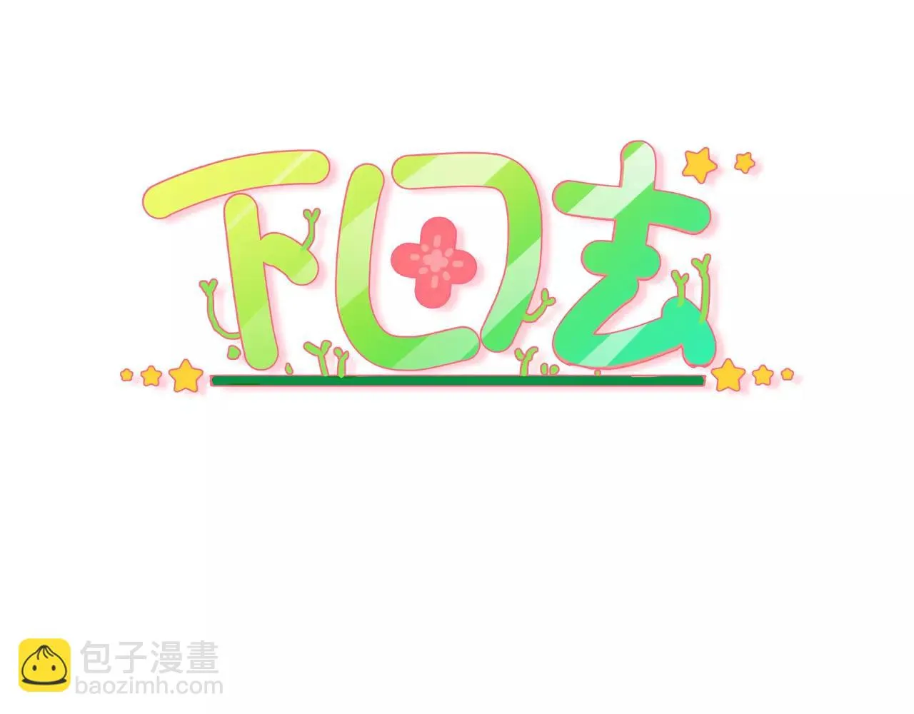 第22话 柳前辈·大好 第3页
