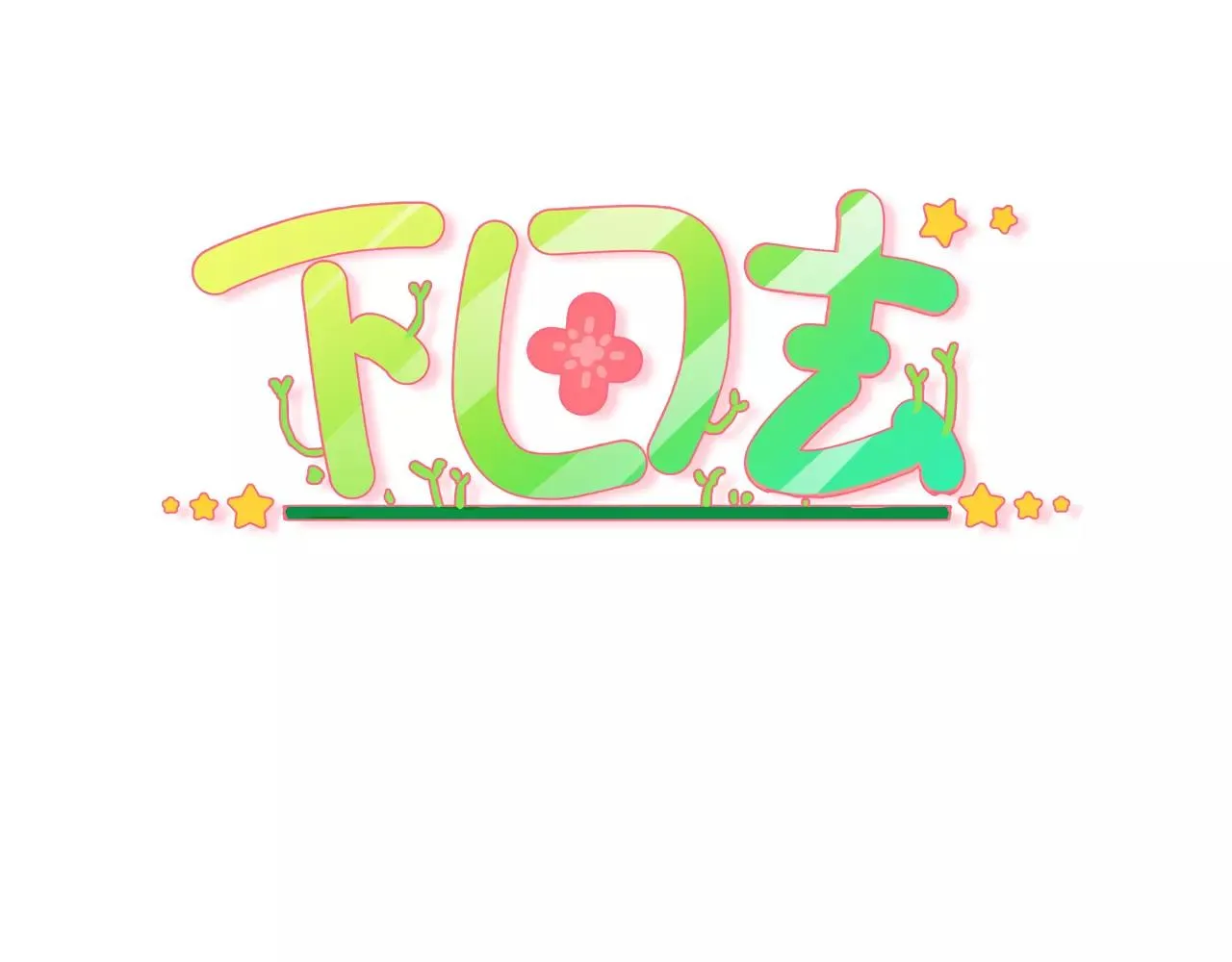 第18话 下雨啦 第3页