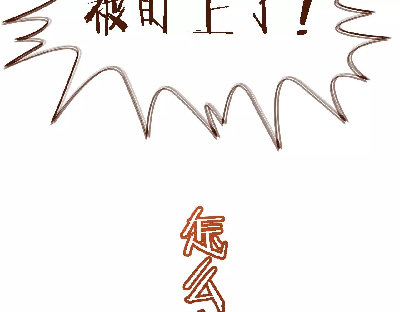 第12话 你成功引起了老板的注意 第49页