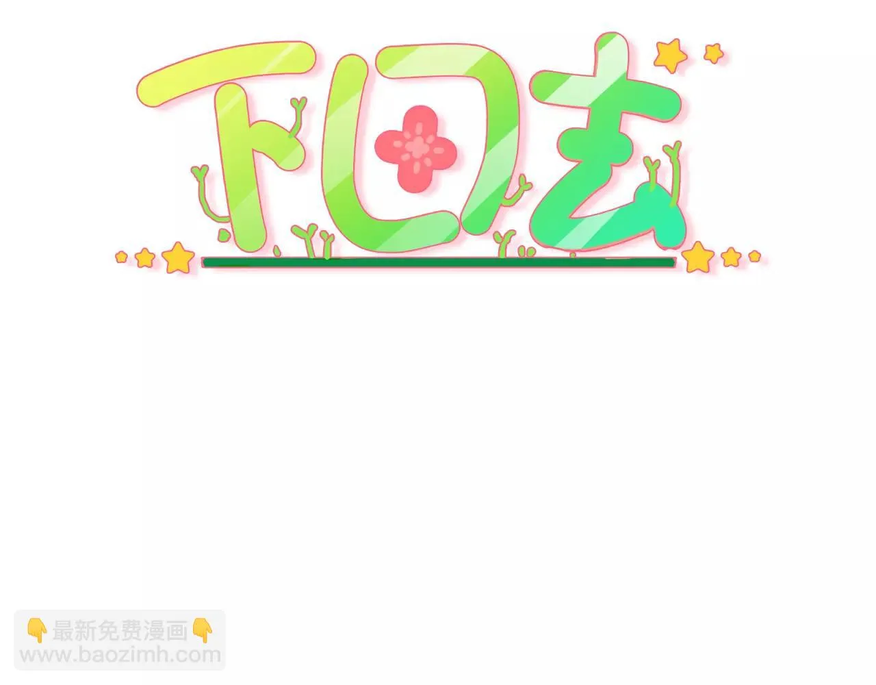 第8话 老板的真面目！ 第3页