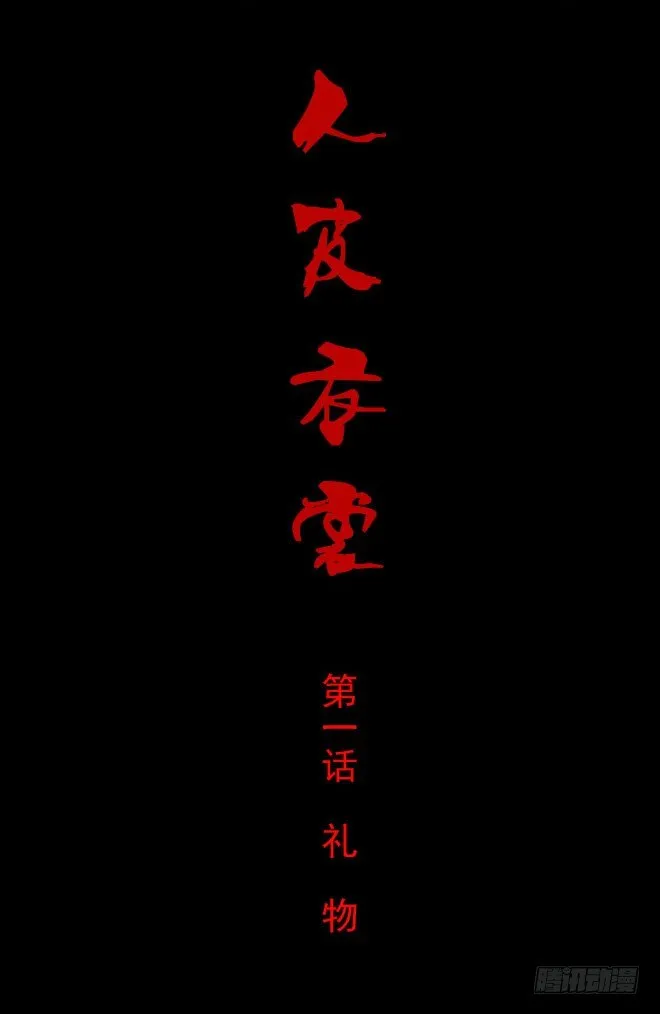 第一季：礼物 第1页