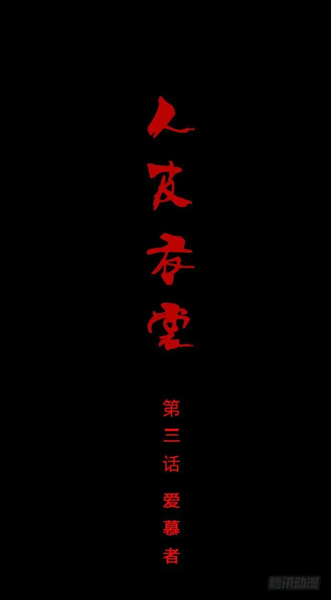 第一季：爱慕者 第1页
