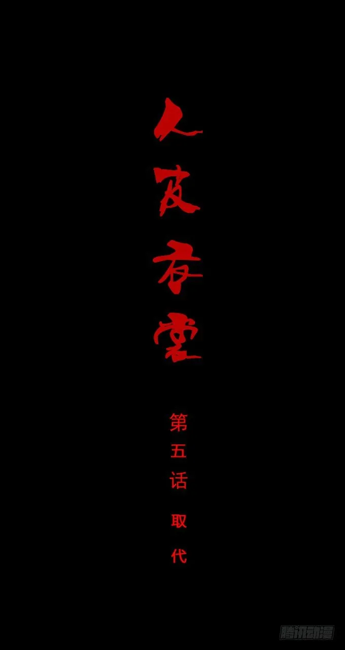 第一季：取代 第1页