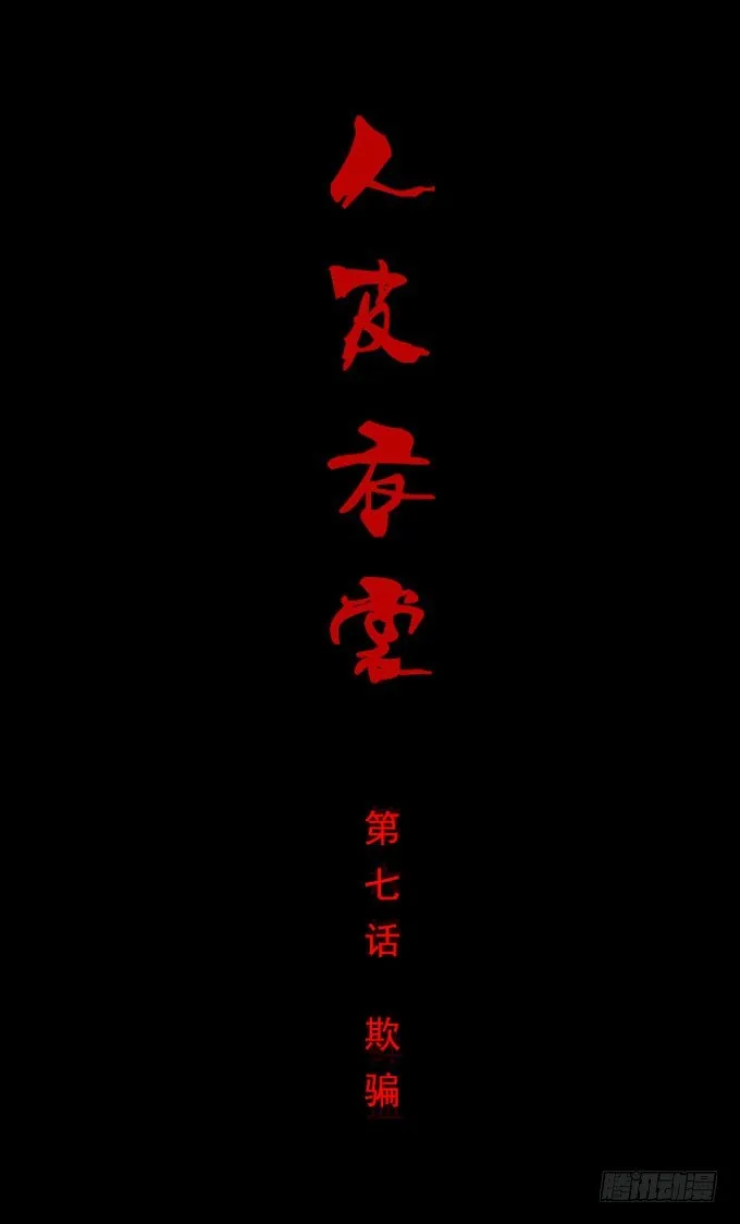 第一季：欺骗 第1页