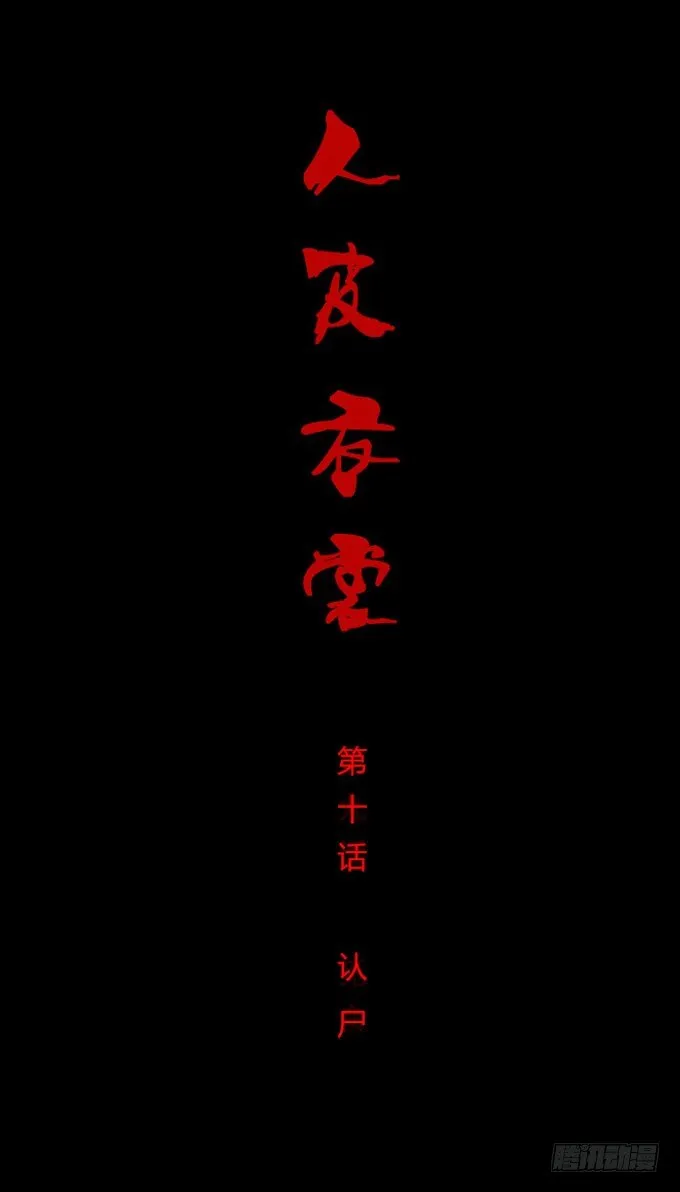 第一季：认尸 第1页