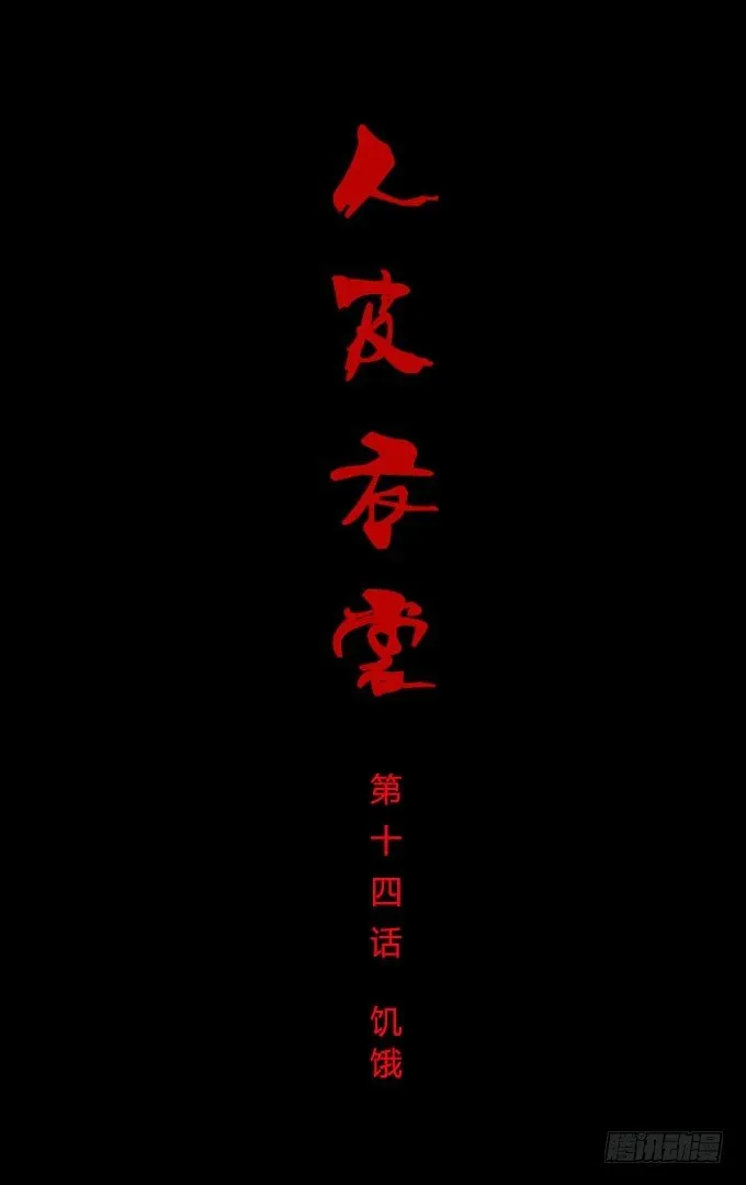 第一季：饥饿 第1页