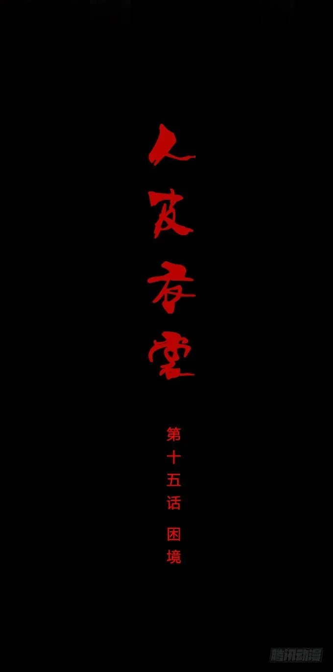 第一季：困境 第1页