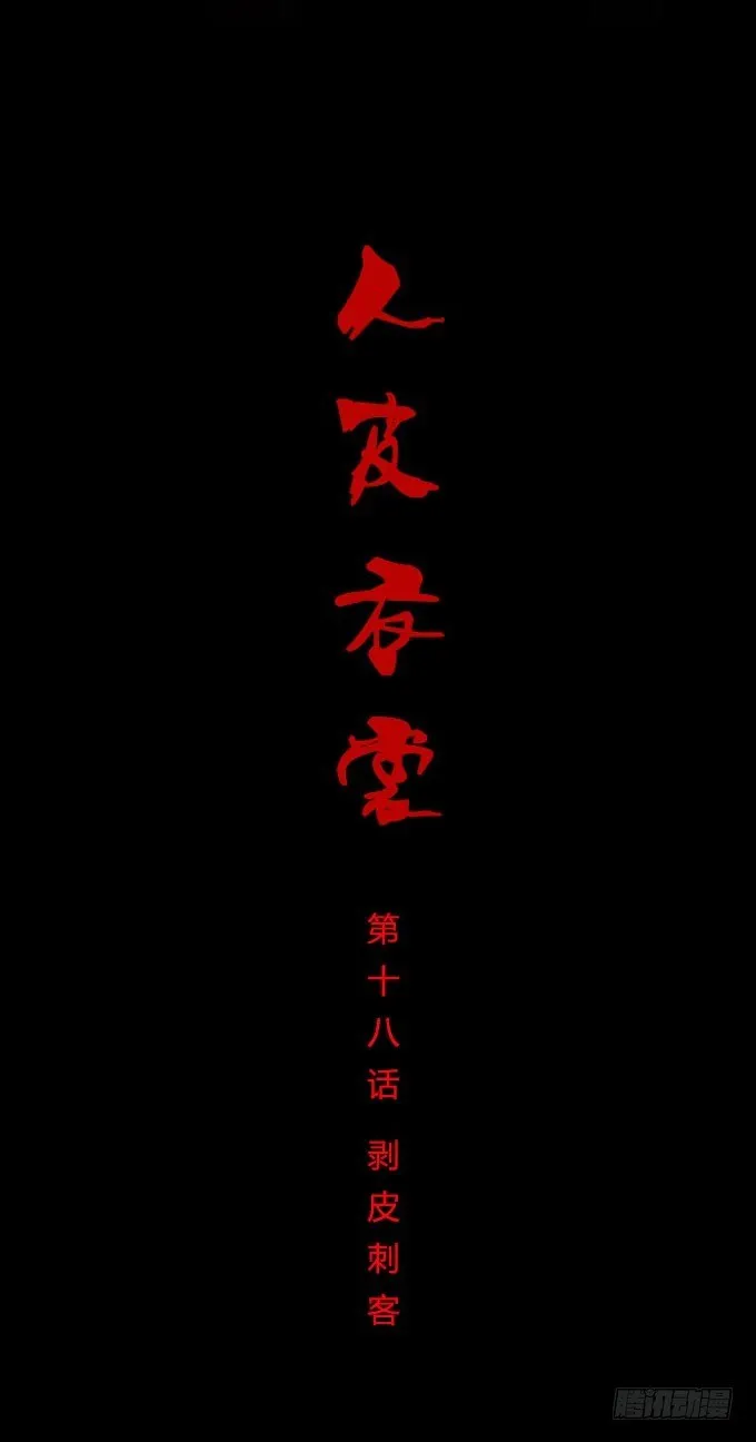 第一季：剥皮刺客 第1页