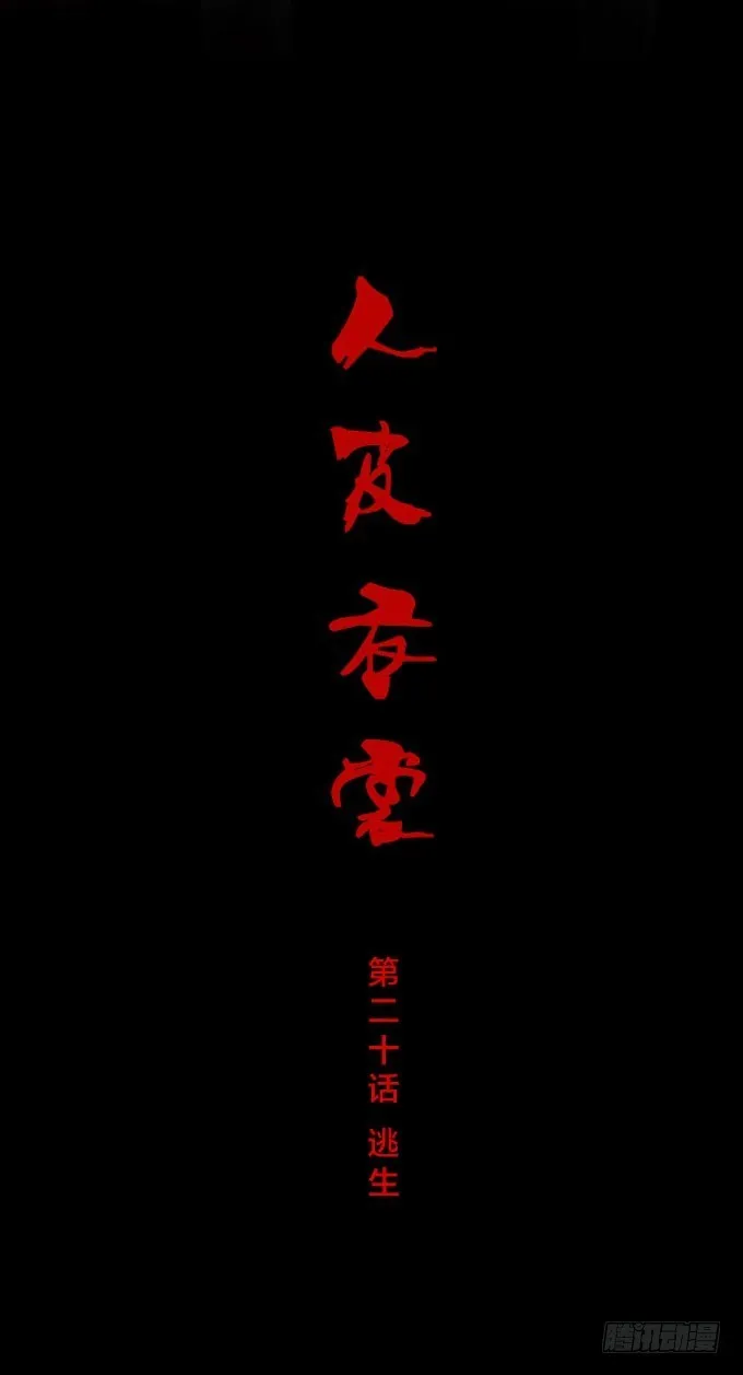 第一季：逃生 第1页
