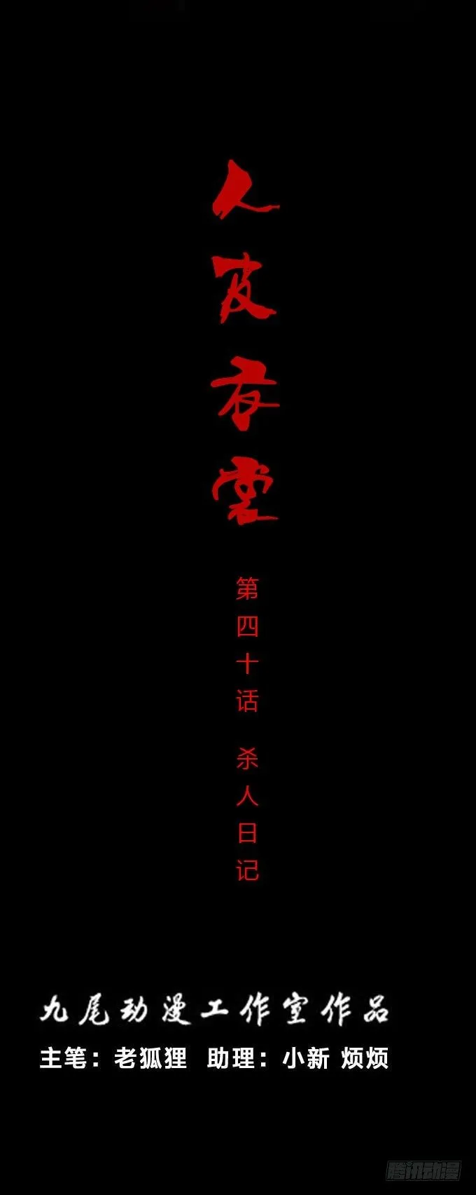 第一季：杀人日记 第1页