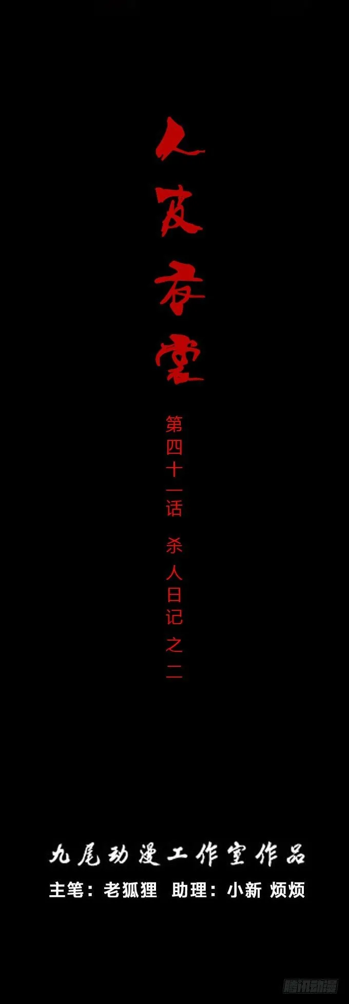 第一季：杀人日记二 第1页