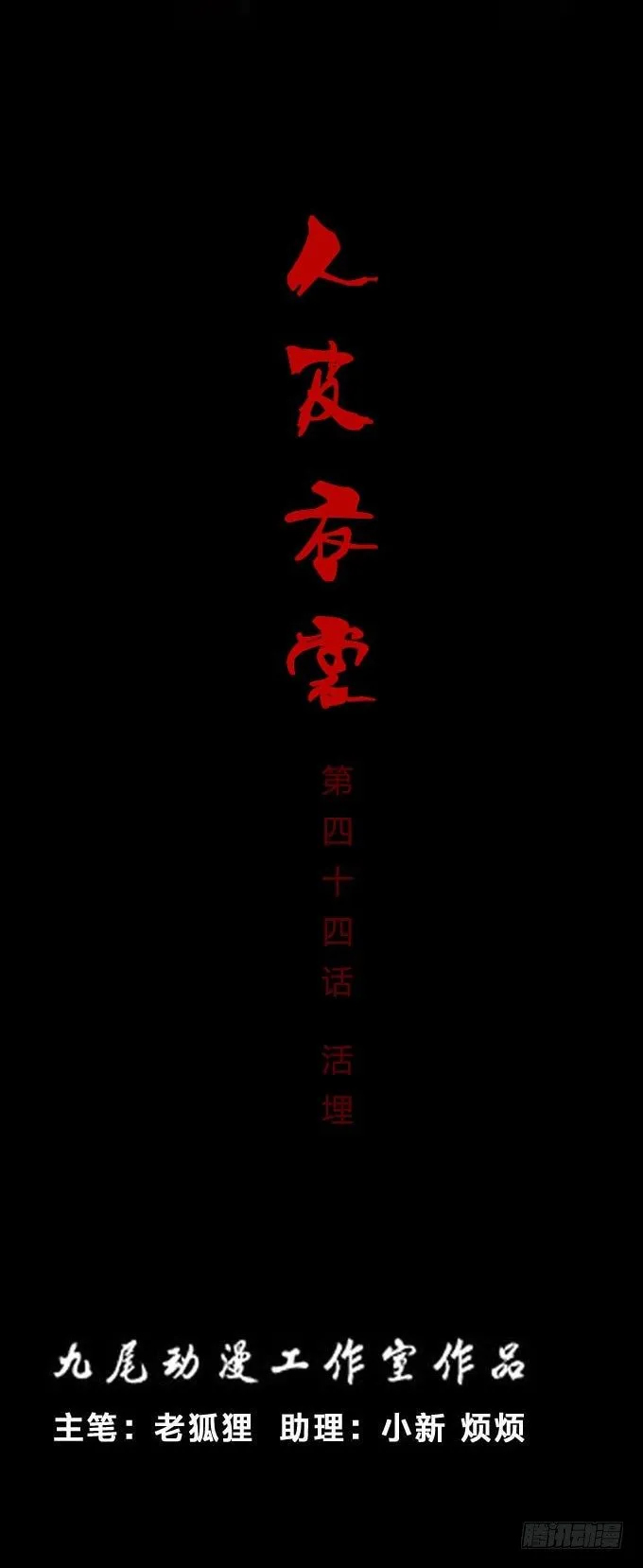 第一季：活埋 第1页