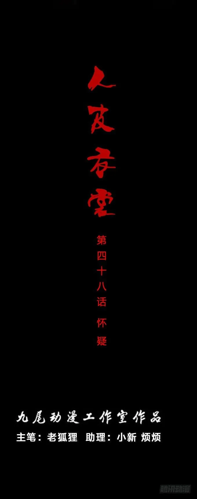 第一季：怀疑 第1页