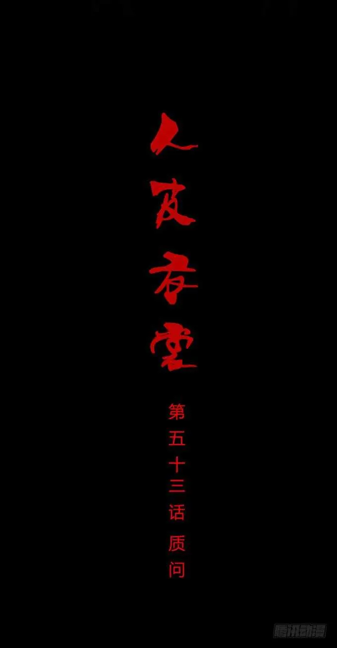 第一季：质问 第1页
