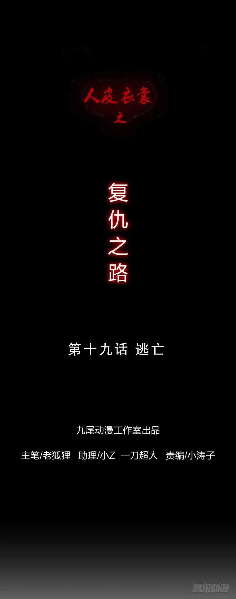 第四季：逃亡 第1页