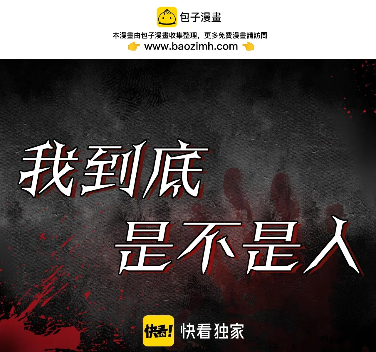 第4话 数人头游戏怎么多出两人？！ 第1页