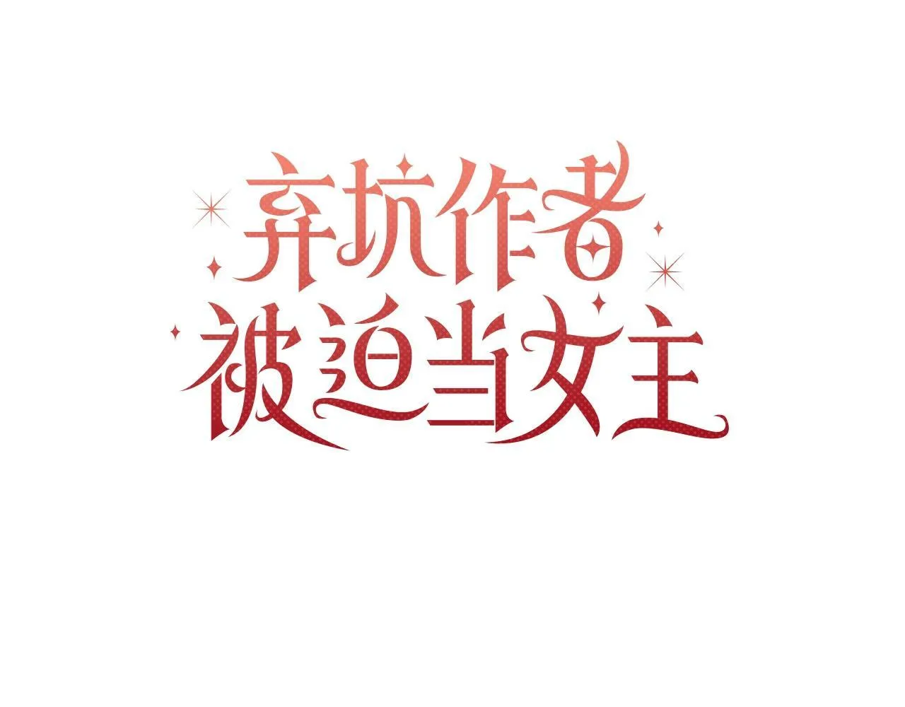第15话 求婚 第78页