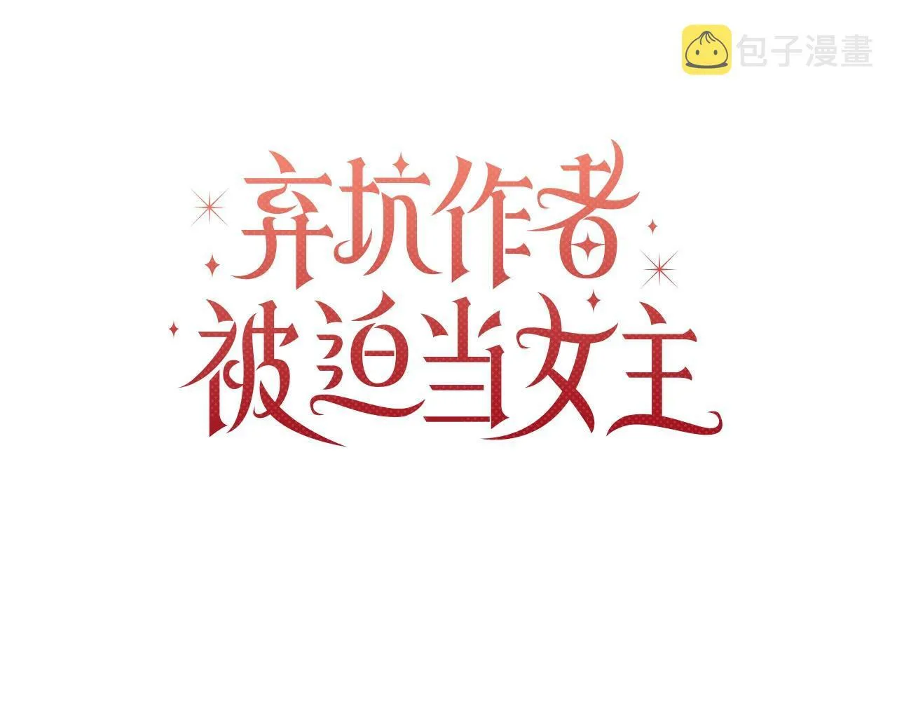 第12话 并肩进入险境 第78页