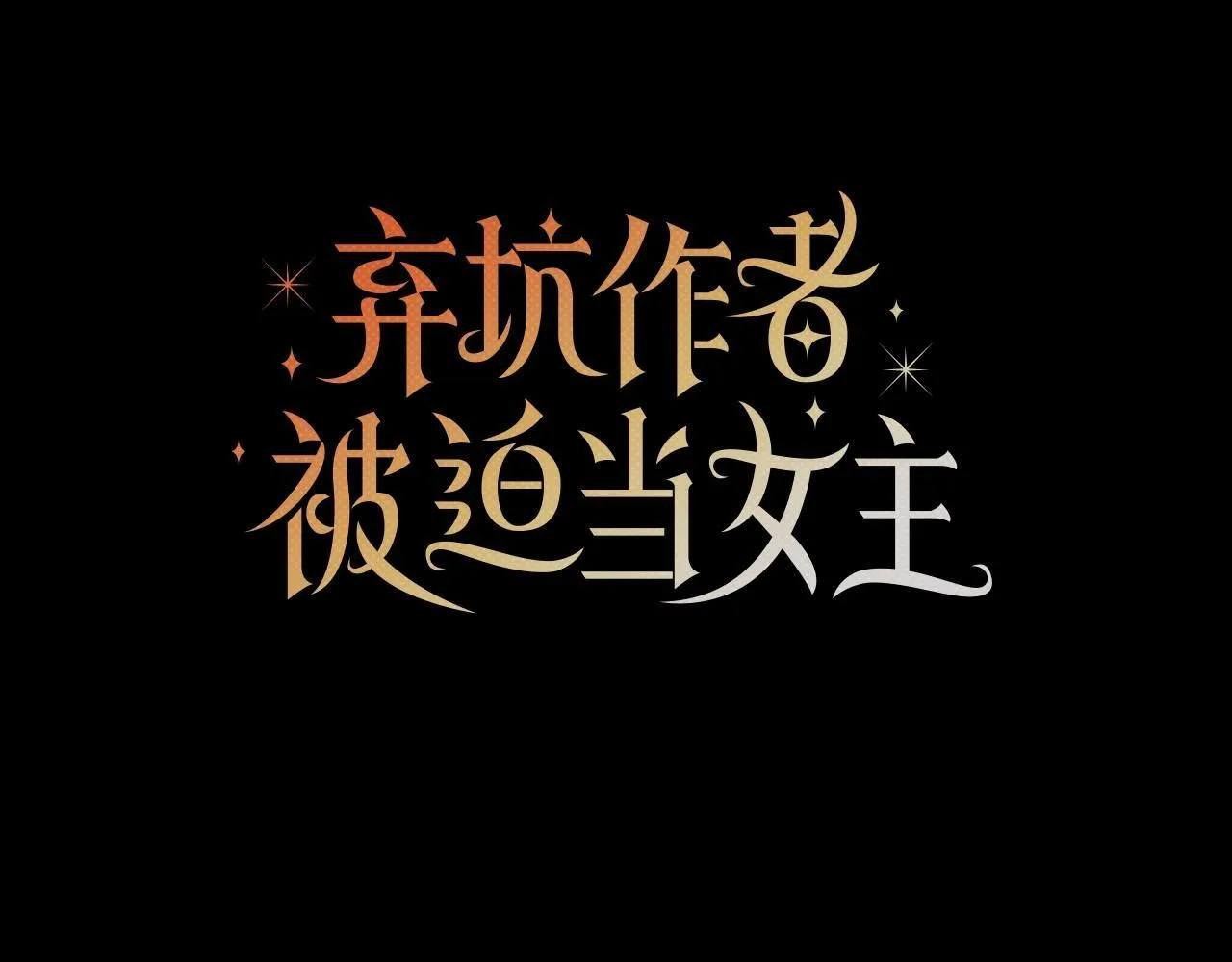 第10话 疯狗像只乖乖修狗 第44页