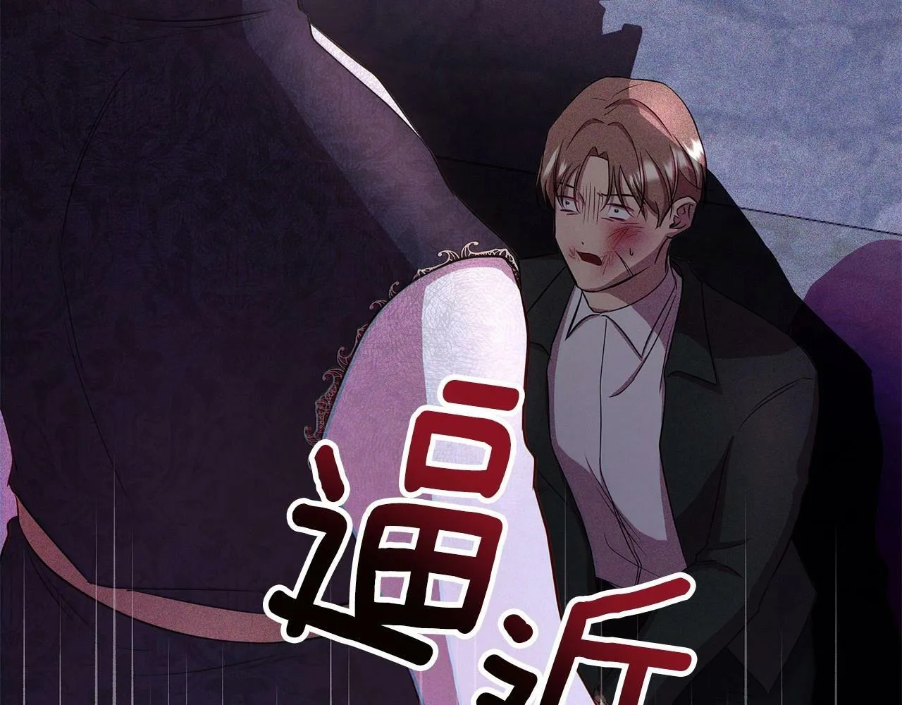 第10话 疯狗像只乖乖修狗 第135页