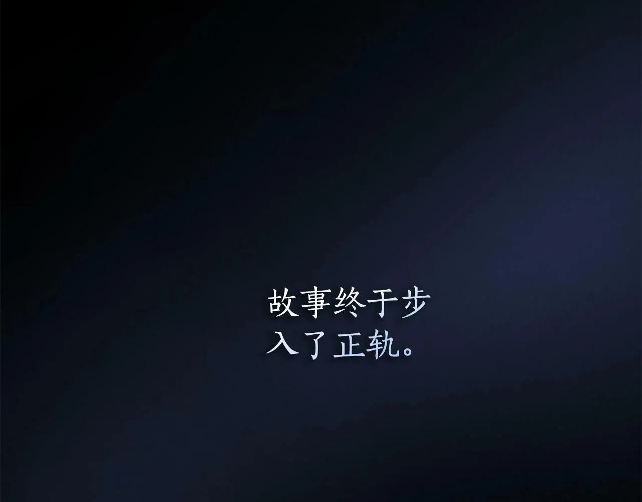 第10话 疯狗像只乖乖修狗 第183页