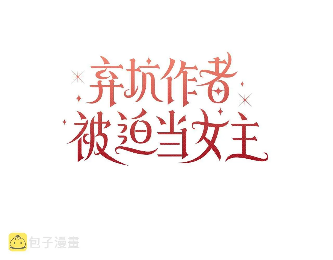 第6话 助力男主寻找神物 第45页
