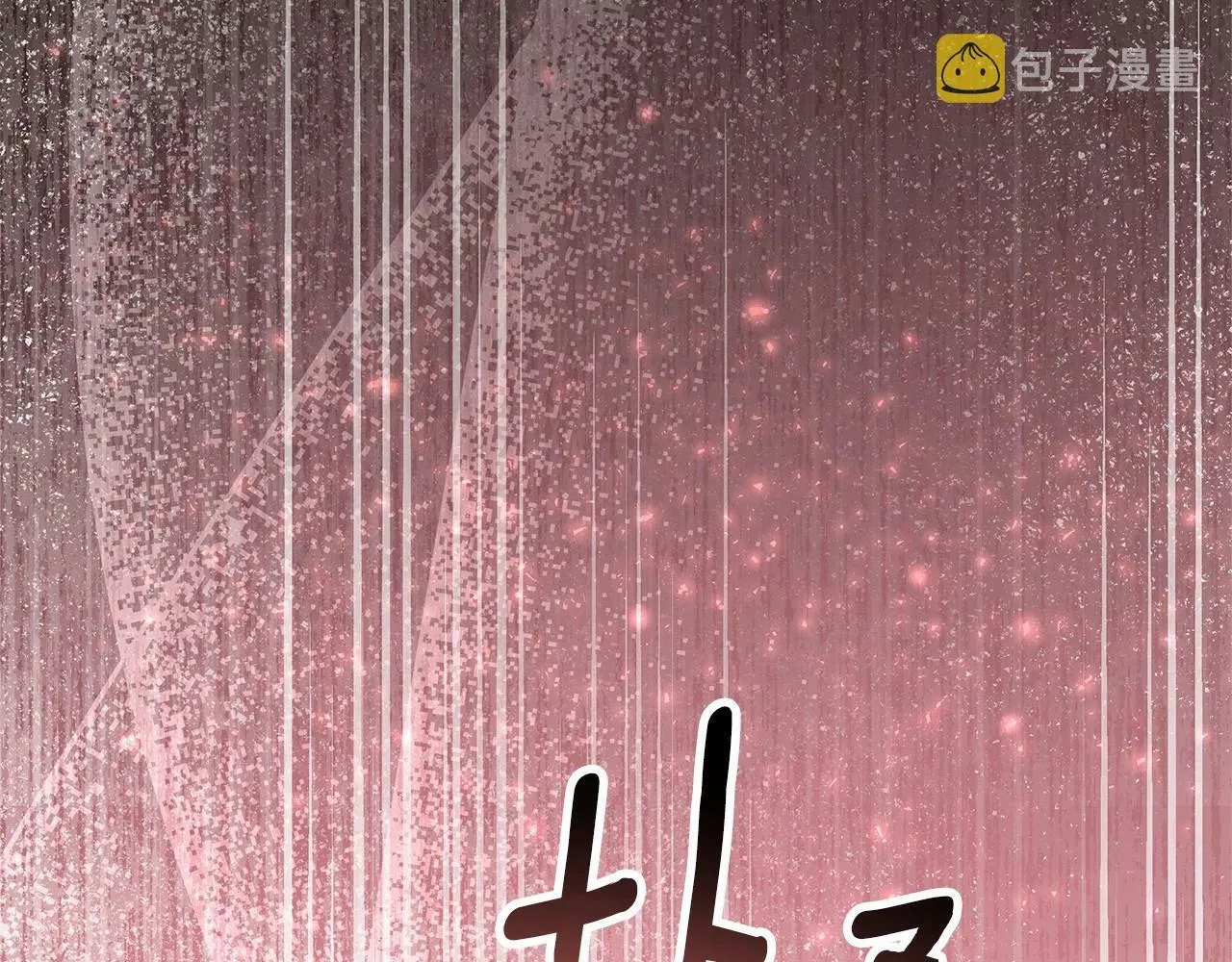 第4话 正式成为自己笔下女主 第193页