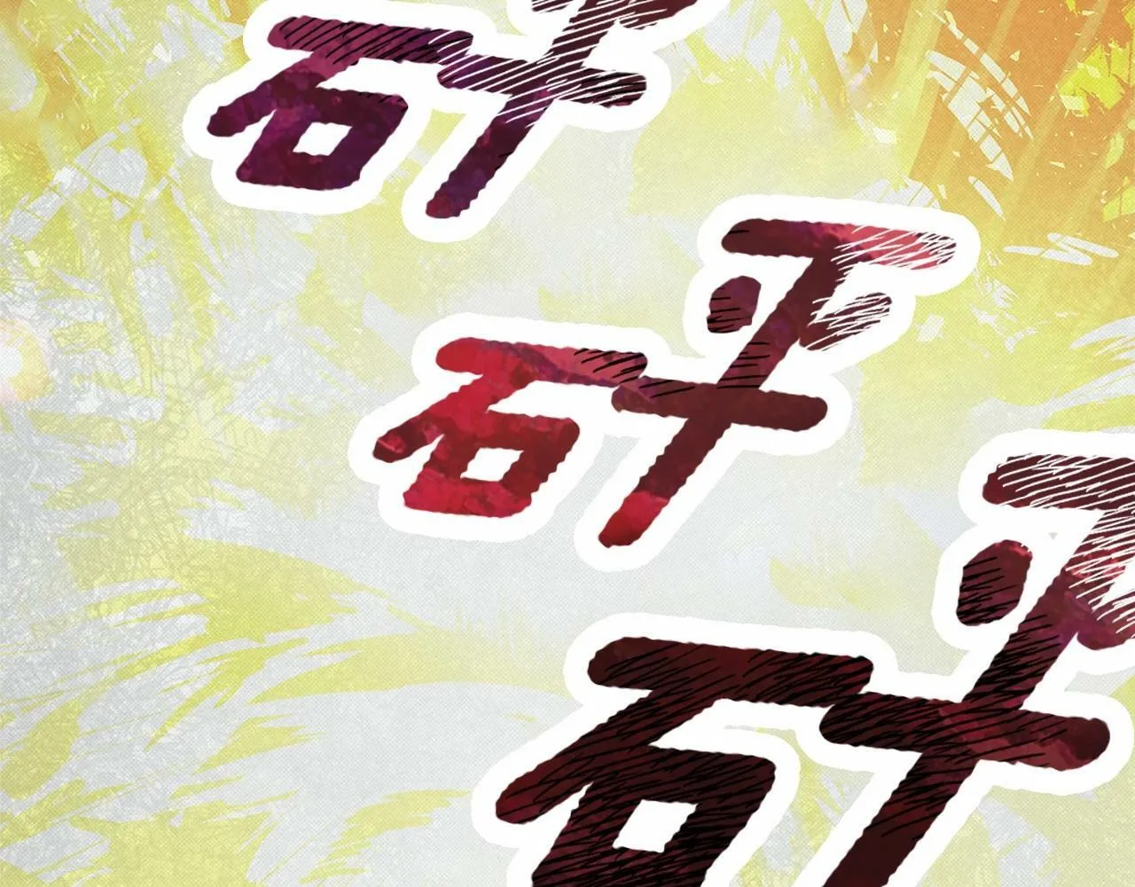 第3话 粉丝发怒，作者开始加更 第193页