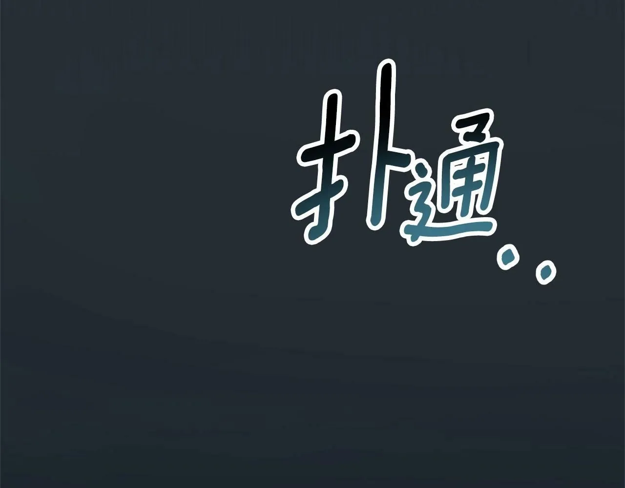 第2话 保护我笔下的崽子 第22页