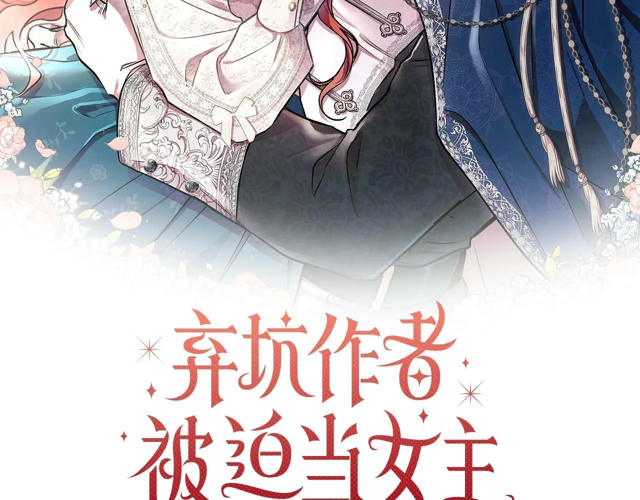 第1话 穿越第一天搞死了女主 第2页